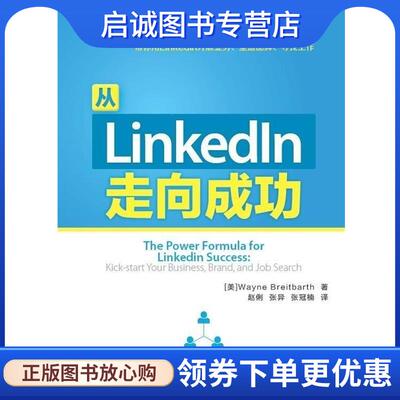 正版现货直发从LinkedIn走向成功 [美]Wayne Breitbarth　著,赵俐　等译 9787115308146 人民邮电出版社