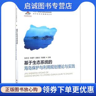 张志卫 丰爱平 海洋出版 现货直发基于生态系统 社 9787502795344 海岛保护与利用规划理论与实践 马德毅 正版 吴桑云