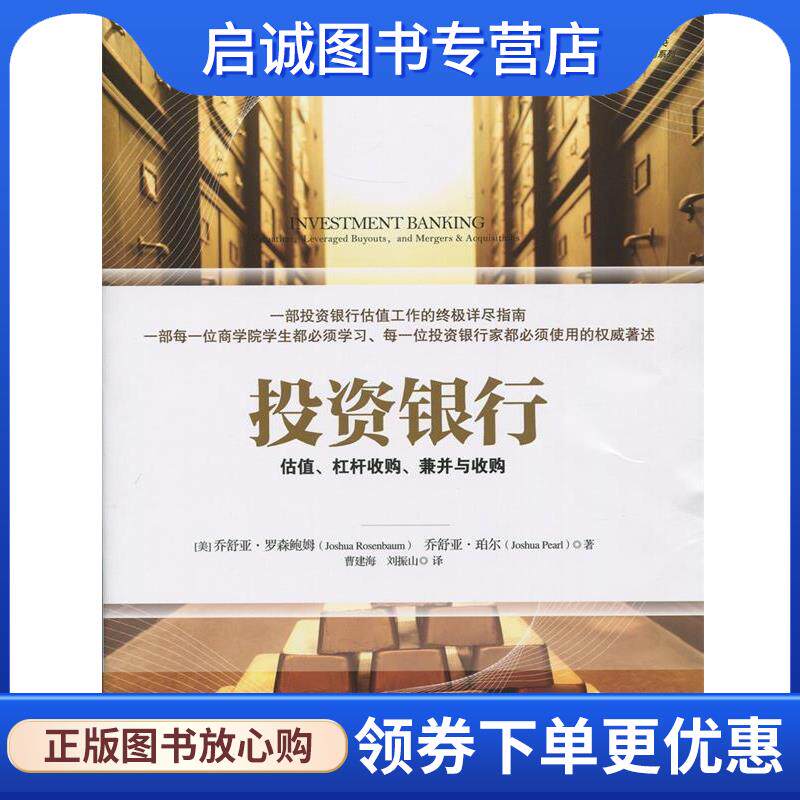 正版现货直发投资银行:估值、杠杆收购、兼并与收购 (美)罗森鲍姆　等著,曹建海,刘振山　译 9787508651163 中信出版社 - 实物图
