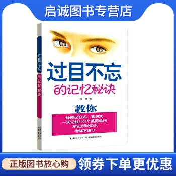 正版现货直发 过目不忘的记忆秘诀 金鹰　著 湖北教育出版社 9787535151285