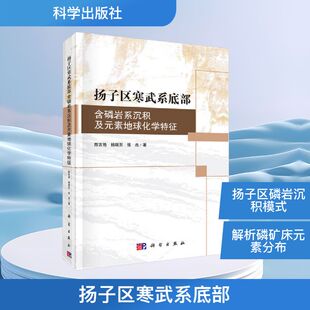 精 陈吉艳 杨瑞东 扬子区寒武系底部 地质专业科技科学出版 素地球化学特征 张杰冶金 社9787030573025 含磷岩系沉积及元