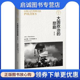 正版现货直发大国政治的悲剧 [美]约翰米尔斯海默 9787208127098 上海人民出版社