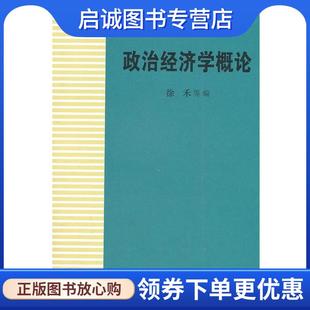 正版现货直发政治经济学概论 徐禾　主编 9787300145778 中国人民大学出版社