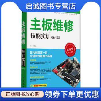 正版现货直发计算机硬件工程师维修技能实训丛书:主板维修技能实训 张军 著 9787030423788 科学出版社