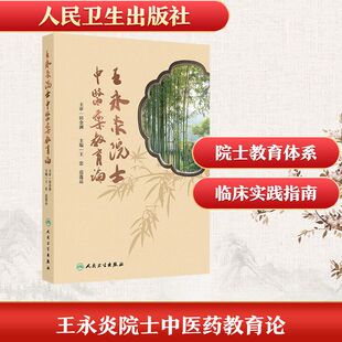 王永炎院士中医药教育论中医各科生活人民卫生出版社