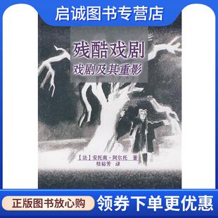 正版现货直发残酷戏剧 (法)安托南·阿尔托 著,桂裕芳 译 9787104004271 中国戏剧出版社