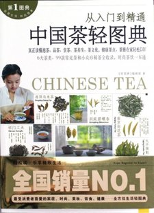 9787539045856 正版 中国茶轻图典 从入门到精通 轻图典编辑部