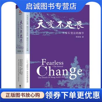 正版现货直发天变不足畏：王安石变法的细节 刘羽权 著 9787559452306 江苏凤凰文艺出版社