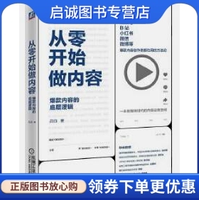 正版现货直发从零开始做内容：爆款内容的底层逻辑 吕白 机械工业出版社 9787111664604