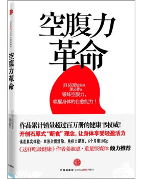 正版现货直发空腹力革命 [日] 石原结实 著,萧云菁 译 中信出版社，中信出版集团 9787508621555