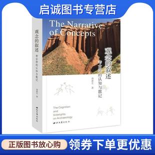 考古学 认知与散记 汤惠生 正版 西北大学出版 叙述 9787560451848 社 现货直发观念