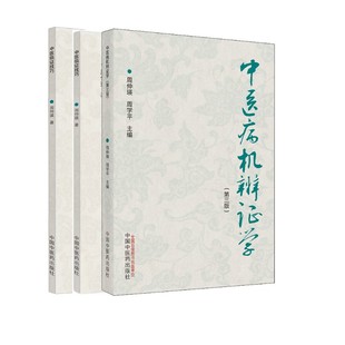 周仲瑛中医系列3本中医病机辨证学第三3版+中医内科汇讲+中医临证技巧周仲瑛,周学平 编等中医各科生活中国中医药出版社
