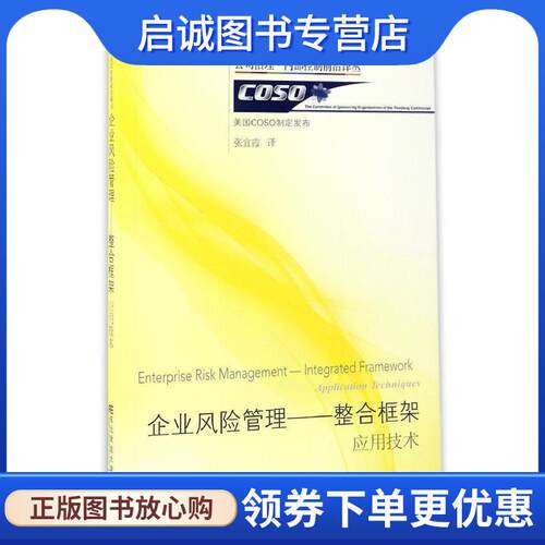 正版现货直发企业风险管理--整合框架:应用技术 (美)COSO制定发布,张宜霞 译 9787565427046 东北财经大学出版社有限责任公司