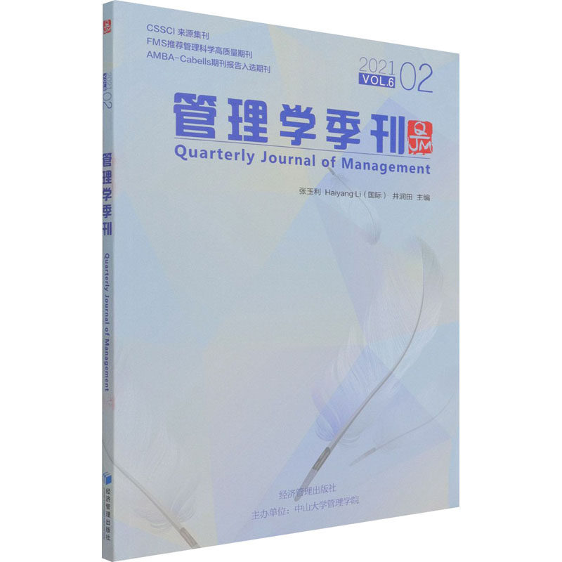 管理学季刊 2021 02管理理论经管、励志经济管理出版社,书籍/杂志/报纸,管理学理论/MBA,淘宝优惠券,粉丝福利购,淘宝优惠卷