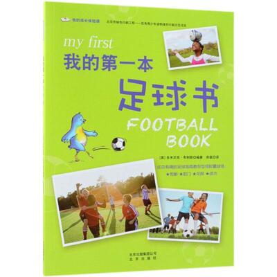 正版我的第一本足球书 (英)多米尼克·布利斯(Dominic Bliss) 编著,徐嘉 译 9787200140477 北京出版集团