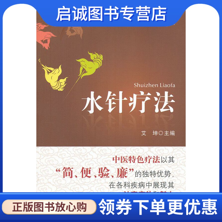 正版现货直发水针疗法 艾坤 中国医药科技出版社 9787506754583