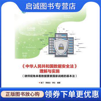 正版现货直发中华人民共和国数据安全法 垦丁・网络法・学社 9787121431333 电子工业出版社