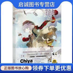 正版现货直发星语者:星海 Chiya 9787535679703 湖南美术出版社