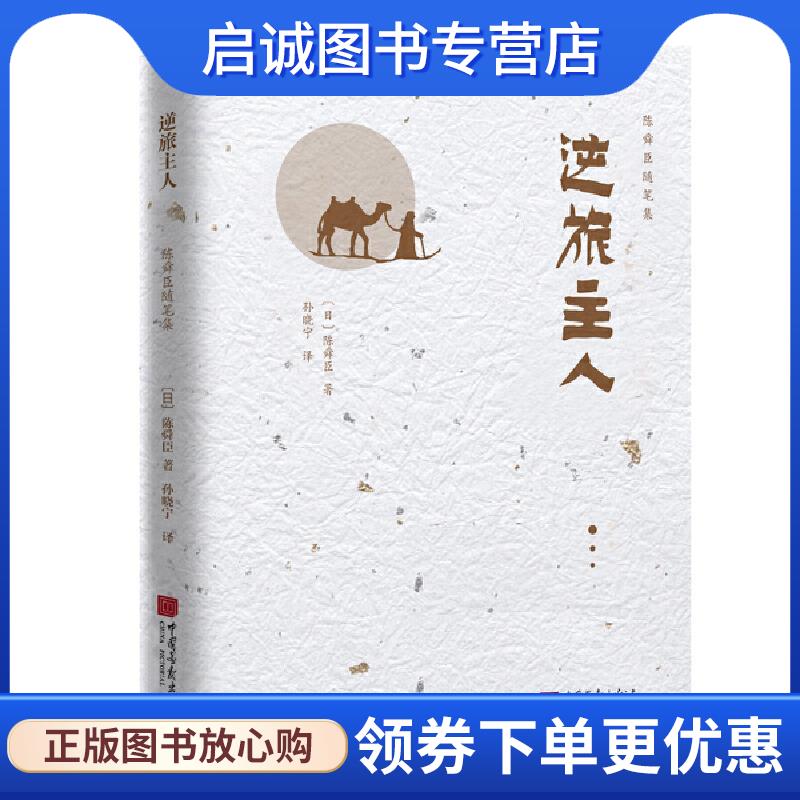 正版现货直发陈舜臣随笔集-逆旅主人 【日】陈舜臣著,孙晓宁 译 9787514619515 中国画报出版社
