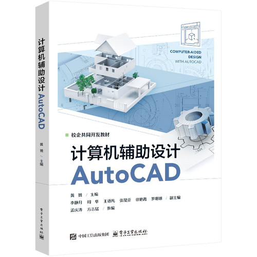 计算机辅助设计AUTOCAD：黄�大中专理科计算机大中专电子工业出版社