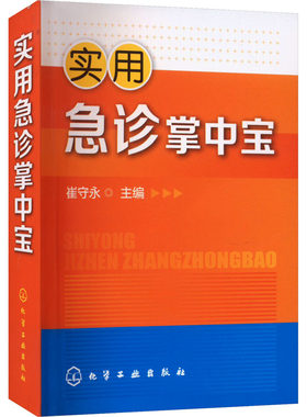 实用急诊掌中宝 医学综合 生活 化学工业出版社