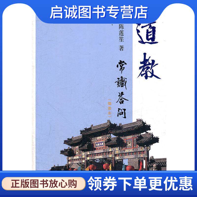 正版现货直发宗教文化常识答问丛书·道教常识答问 陈莲笙　著 9787532636167 上海辞书出版社
