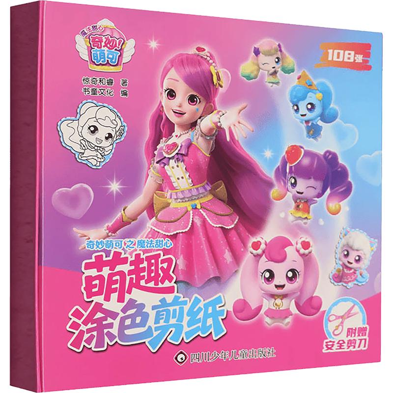 奇妙萌可之魔法甜心·萌趣涂色剪纸惊奇和睿 著低幼启蒙少儿四川少年儿童出版社图片