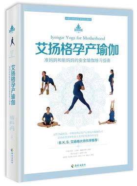 正版现货直发中国艾扬格瑜伽学院教材:艾扬格孕产瑜伽 吉塔·艾扬格 (Geeta S.lyengar) 海南出版社 9787544367424