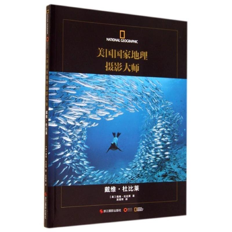 正版现货直发美国国家地理摄影大师:戴维·杜比莱 [美]戴维·杜比莱　著,吴瑾珲　译 浙江摄影出版社 9787551406956