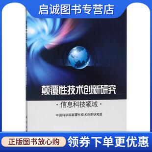 中国科学院颠覆性技术创新研究组 信息科技领域 著 9787030565488 社 正版 科学出版 现货直发颠覆性技术创新研究