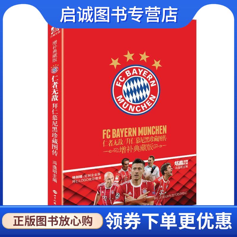 正版现货直发仁者无敌:拜仁慕尼黑珍藏图传 冯逸明 9787501256419 世界知识出版社