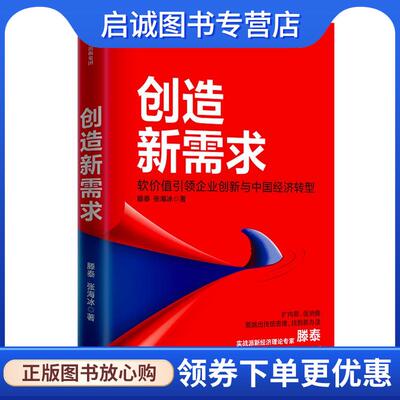 正版现货直发创造新需求 滕泰,张海冰 著 9787521726749 中信出版集团