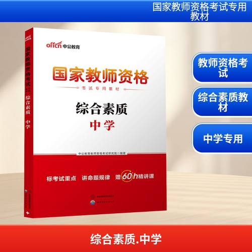预售2026国家教师资格考试专用教材·综合素质·中学：教师招考文教世界图书出版公司北京公司