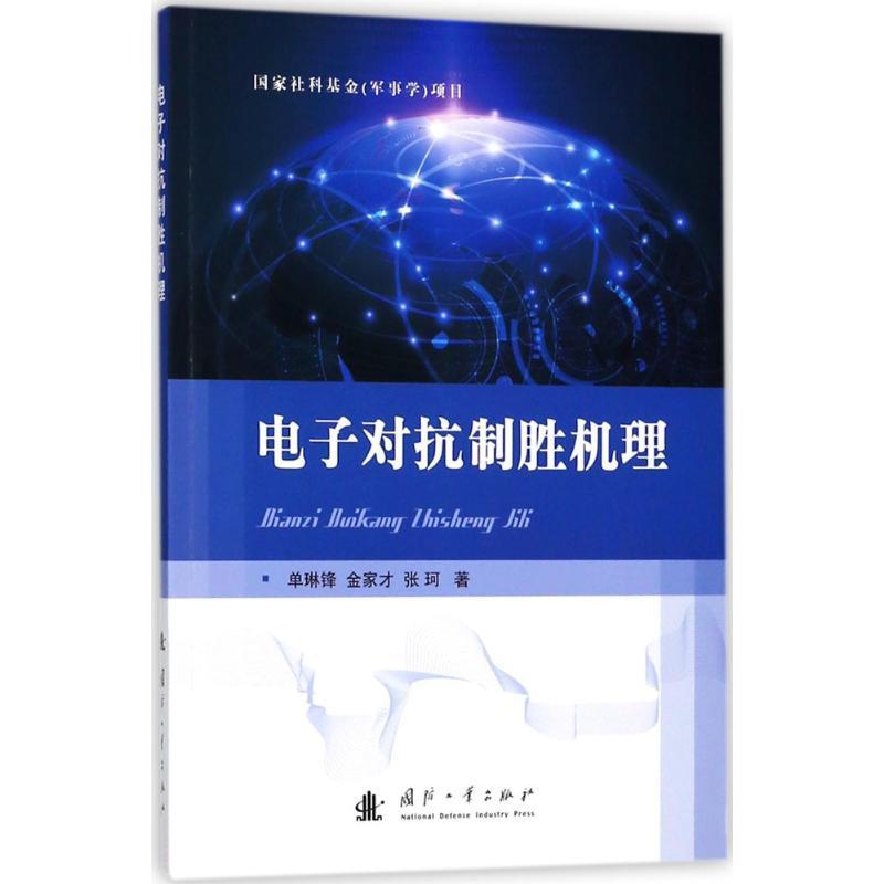 电子对抗制胜机理 单琳锋,金家才,张珂 著 国防工业出版社 9787118115727 正版现货直发高性价比高么？