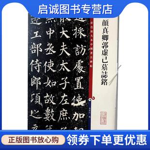 正版现货直发彩色放大本中国著名碑帖·颜真卿郭虚己墓志铭 孙宝文 编 9787532654352 上海辞书出版社