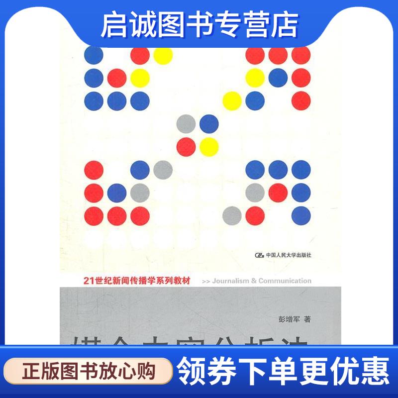 正版现货直发媒介内容分析法 彭增军　著 9787300151397 中国人民大学出版社