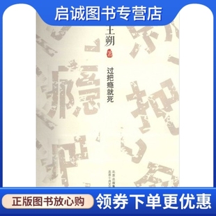 正版现货直发过把瘾就死,王朔著,北京十月文艺出版社9787530212165
