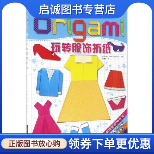 正版现货直发玩转服饰折纸 英国ARCTURUS出版公司 编著,杨建玫 译 9787534974182 河南科学技术出版社