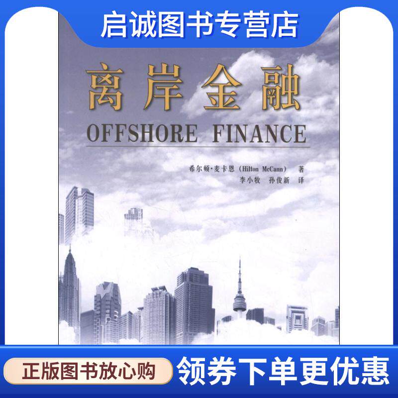 正版现货直发离岸金融 (美)希尔顿·麦卡恩　著,李小牧,孙俊新　译 9787504967145 中国金融出版社