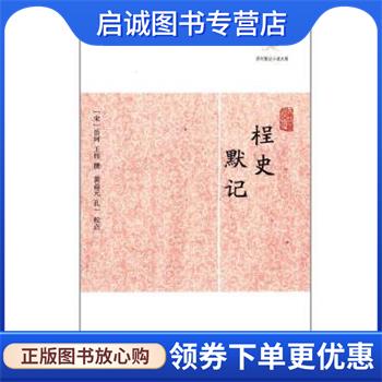 正版现货直发桯史 默记 (宋)岳珂,王銍 撰 9787532563333 上海古籍出版社
