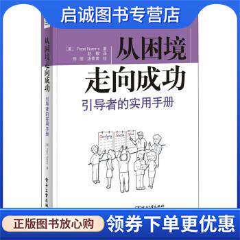 正版现货直发从困境走向成功:引导者的实用手册 [美] Pepe Nummi（牛培生） 著,陈丽,汤素素 绘,赵敏 译 9787121282737 电子工业出