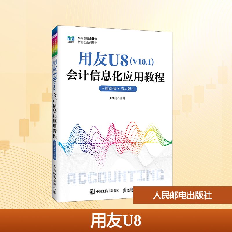 用友U8(V10.1)会计信息化应用教程(微课版 第4版):王新玲大中专公共经济管理大中专人民邮电出版社