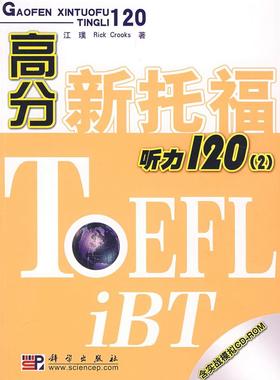 正版高分新托福听力120 江璞,Rick Crooks 著 科学出版社 9787030203229