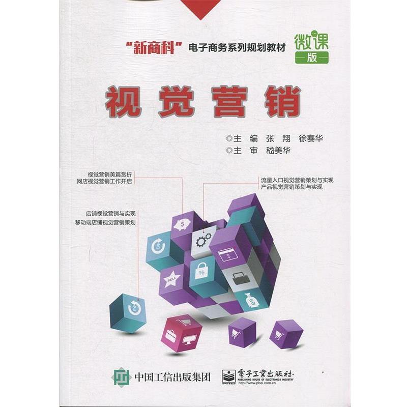 正版现货直发视觉营销 张翔 9787121327506 电子工业出版社