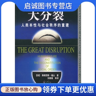 正版现货直发大分裂:人类本性与社会秩序的重建,福山著,刘榜离 ,中国社会科学出版社9787500432920