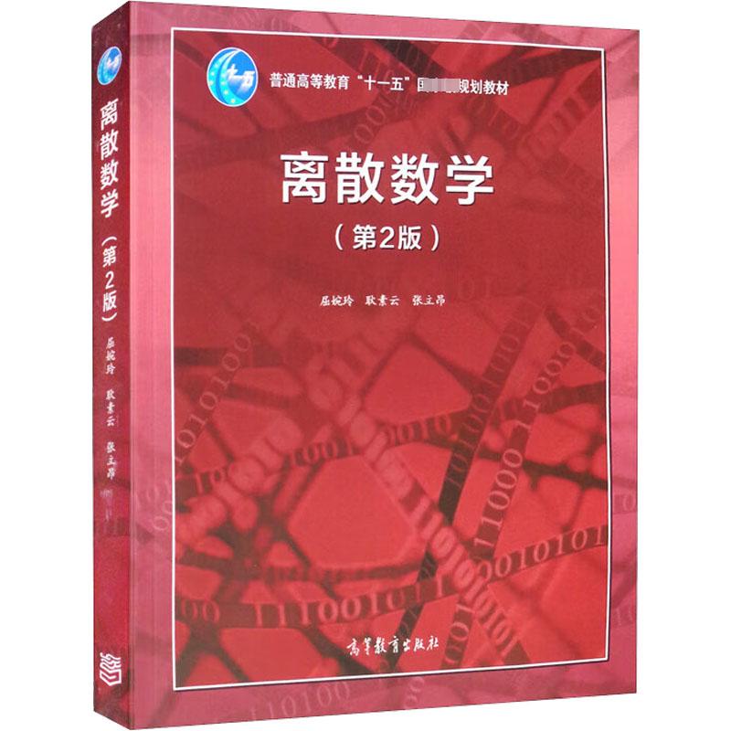 离散数学(第2版)：大中专理科数理化大中专高等教育出版社