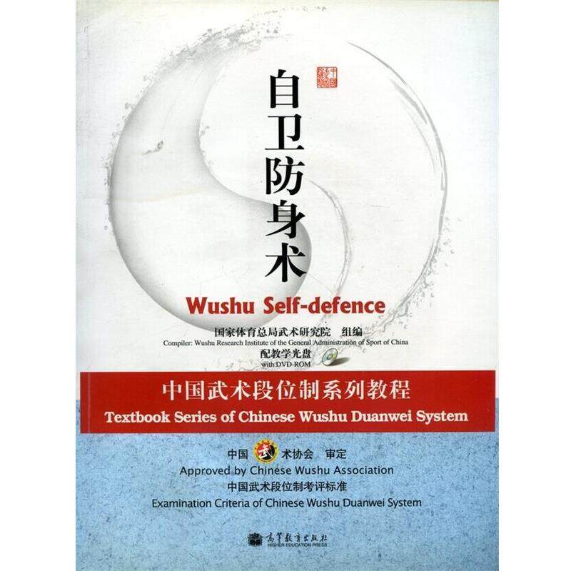 正版自卫防身术-配教学光盘 国家体育总局武术研究组　编 9787040258202 高等教育出版社