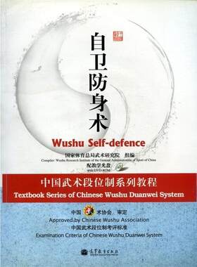 正版自卫防身术-配教学光盘 国家体育总局武术研究组　编 9787040258202 高等教育出版社