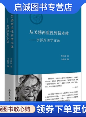 从美感两重性到情本体——李泽厚美学文录