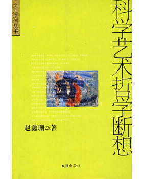 正版现货直发科学艺术哲学断想 赵鑫珊  著 文汇出版社 9787806768709